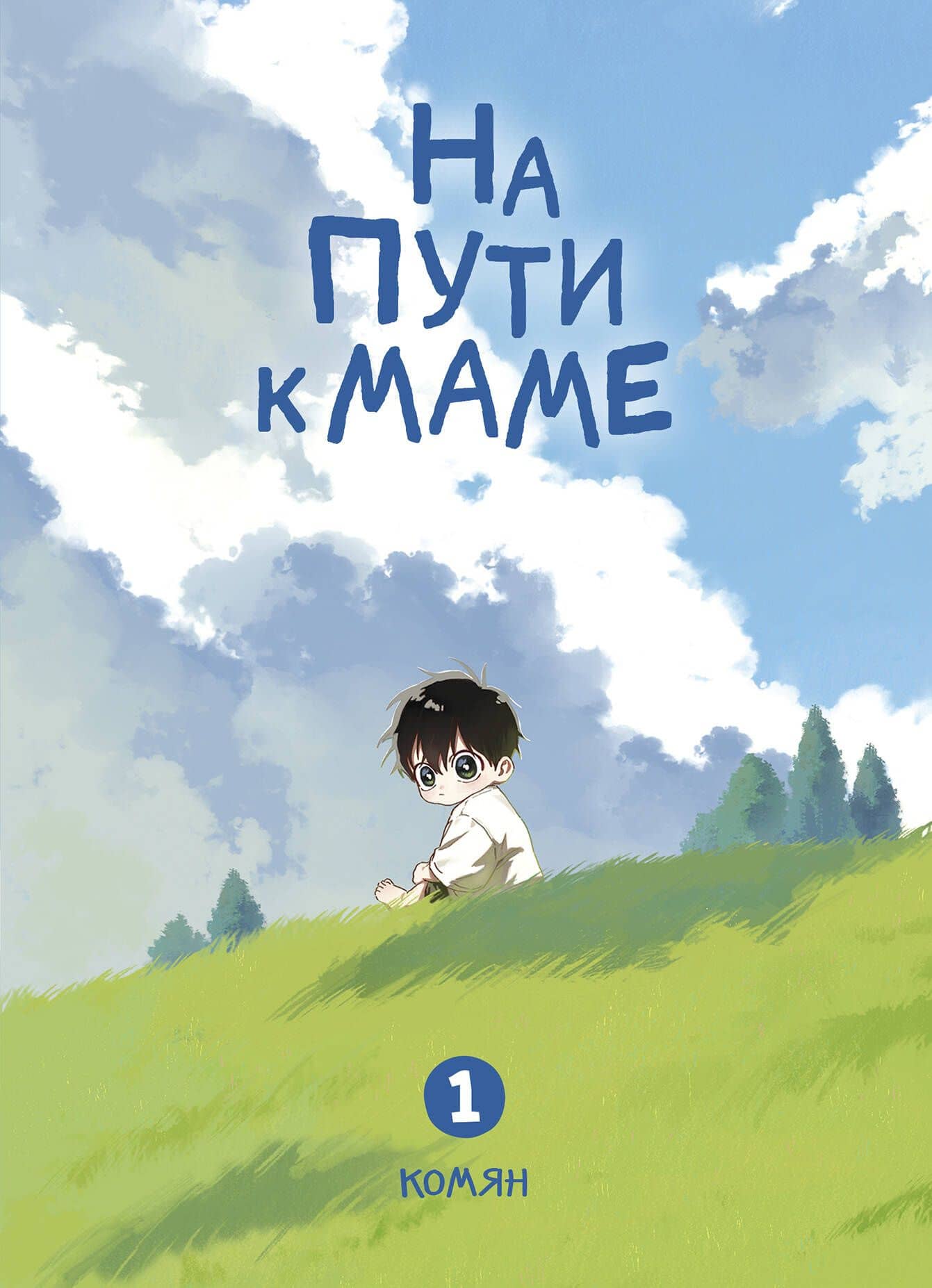 На пути к маме. Том 1 (On the way to meet mom). Манхва — Комян