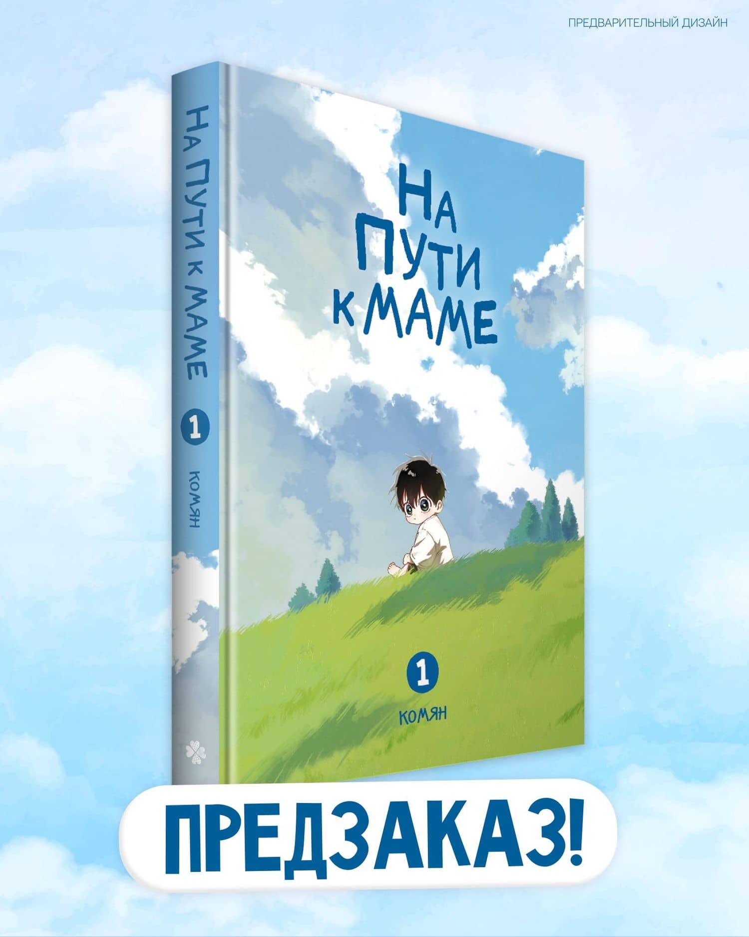 На пути к маме. Том 1 (On the way to meet mom). Манхва — Комян