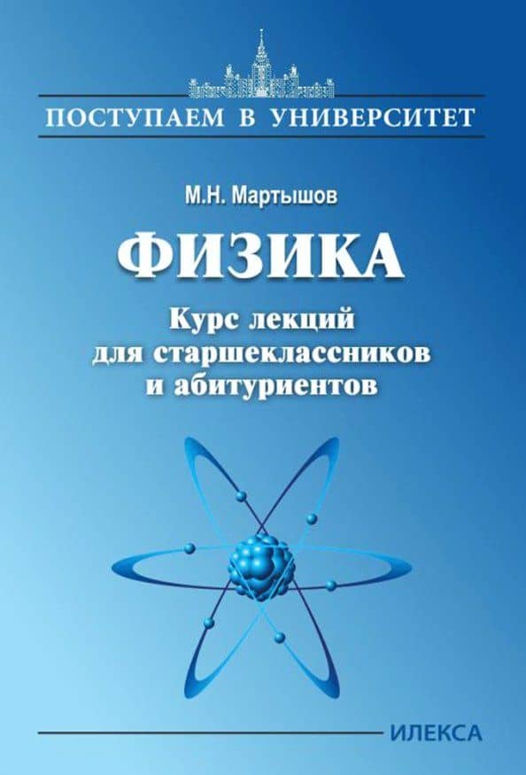 Физика. Курс лекций для старшеклассников и абитуриентов — Мартышов Михаил Николаевич