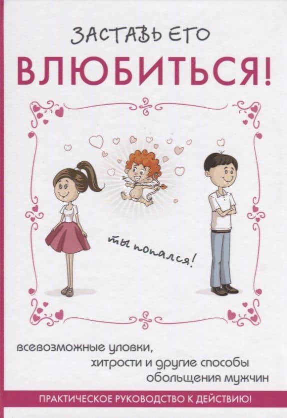 Заставь его влюбиться!