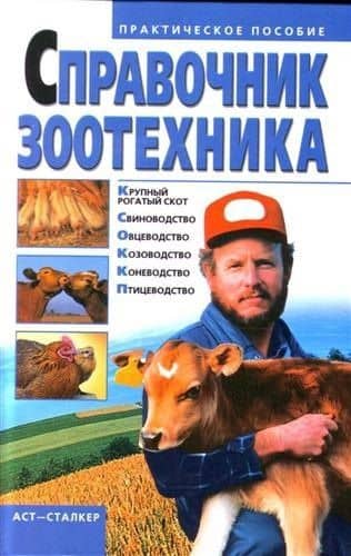 Справочник зоотехника