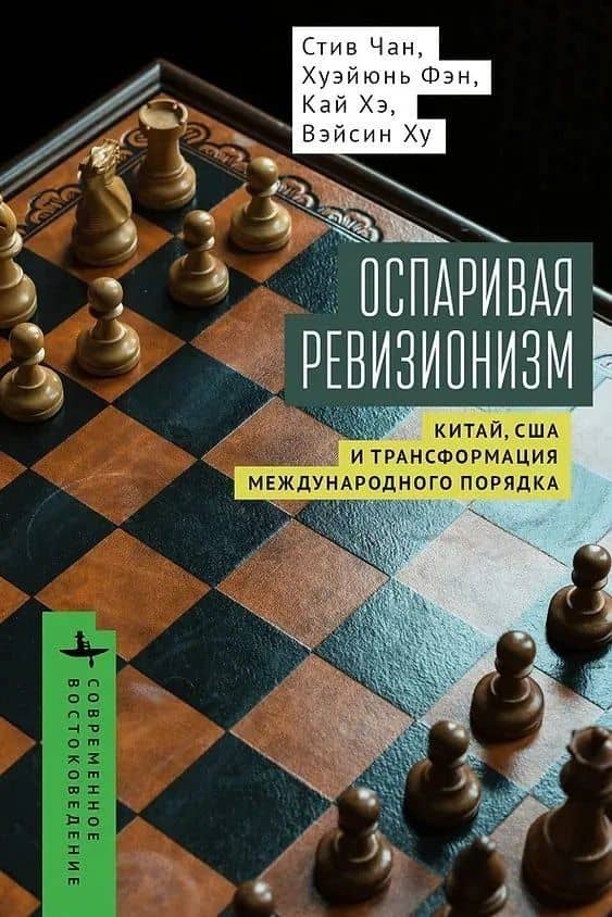 Оспаривая ревизионизм. Китай, США и трансформация международного порядка — Кай Хэ