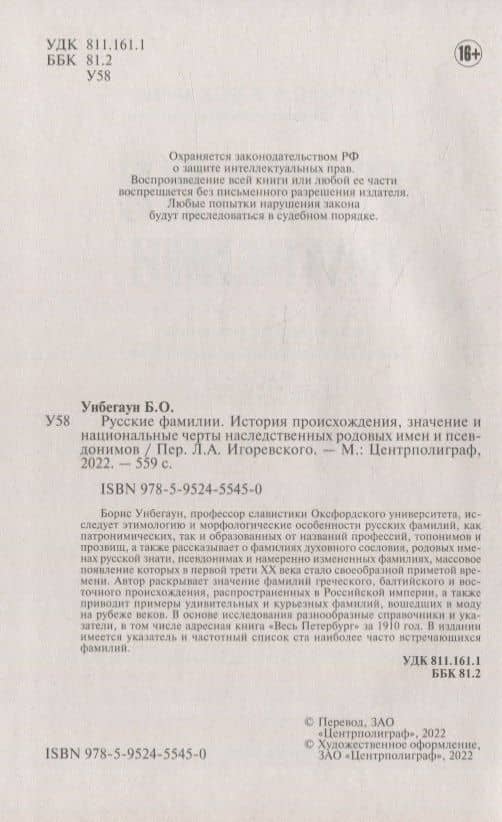 Русские фамилии. История происхождения, значение и национальные черты наследственных родовых имен — Борис Унбегаун (3)