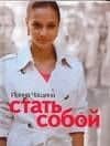 Стать собой — Ирина Чащина