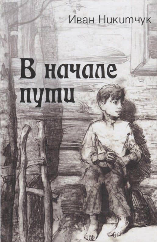 В начале пути