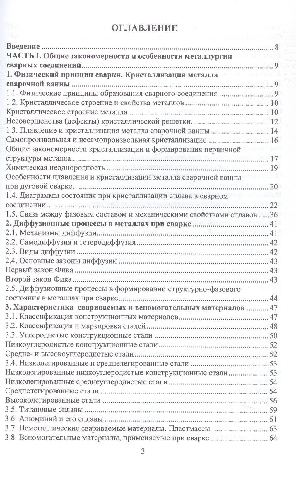 Материалы и их поведение при сварке. Учебное пособие. 2-е издание — Александр Николаевич Зайцев (2)
