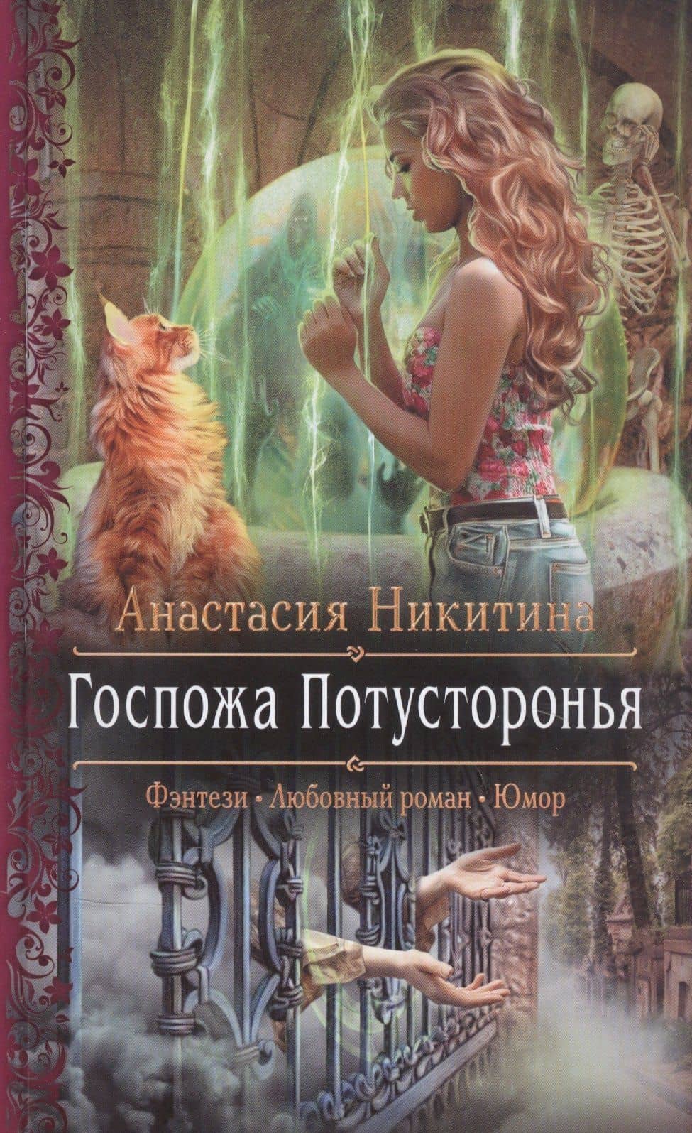 Госпожа Потусторонья — Анастасия Никитина