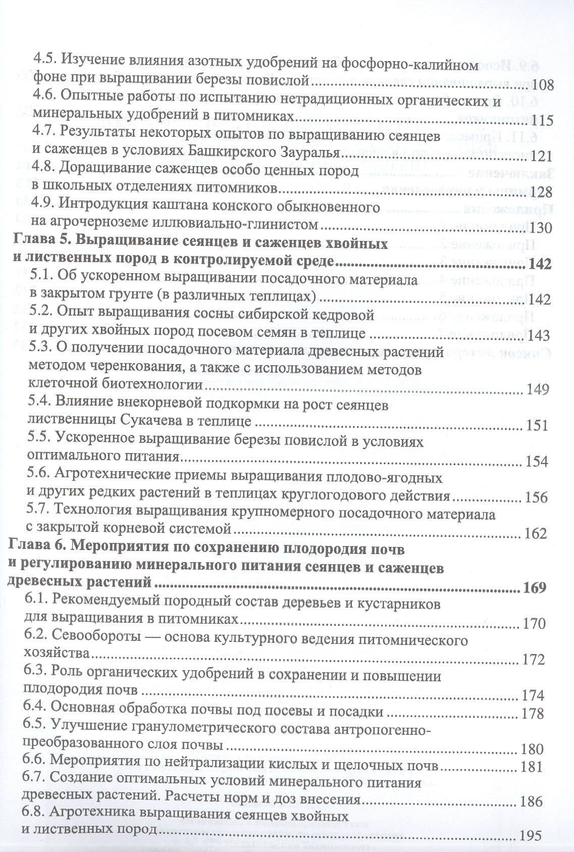 Лесоразведение и воспроизводство лесов. Почвенные условия выращивания сеянцев и саженцев древесных растений. Учебное пособие для вузов. — Зила Султановна Чурагулова (3)