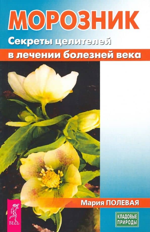 Морозник. Секреты целителей в лечении болезней века — Полевая Мария Александровна