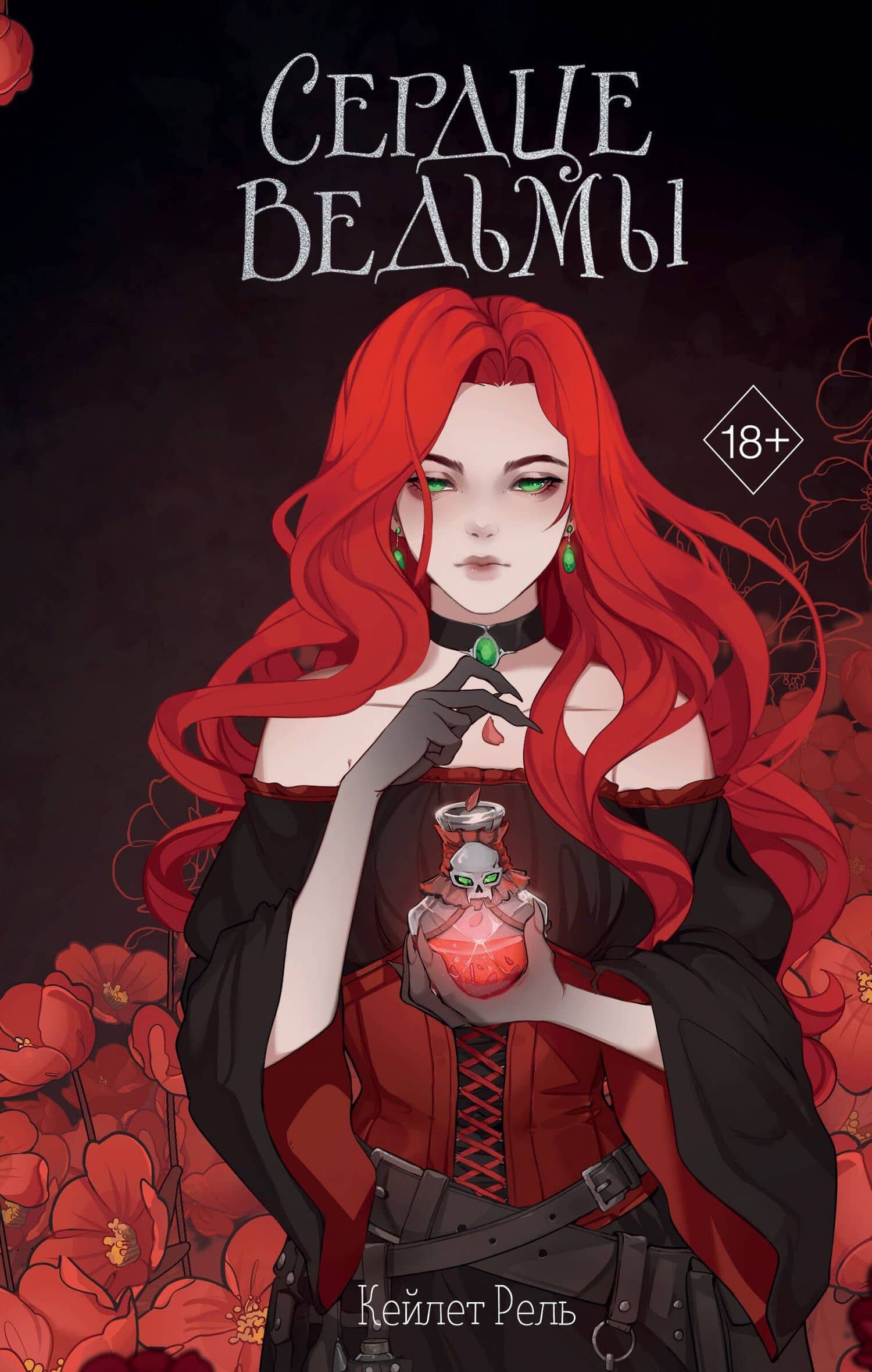 Сердце ведьмы — Кейлет Рель