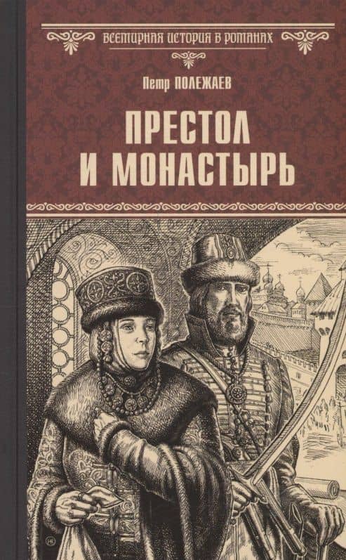 Престол и монастырь — Петр Полежаев