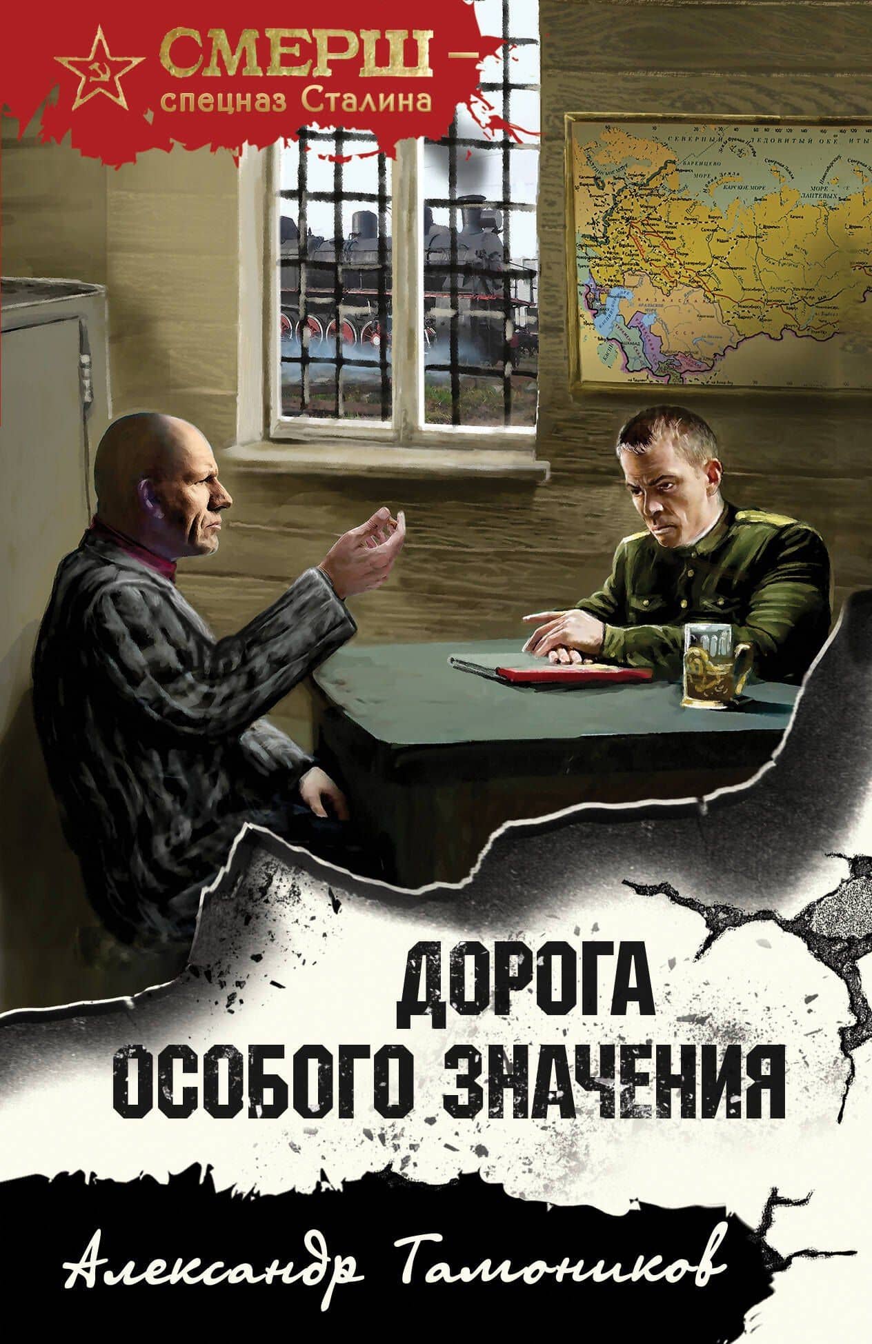 Дорога особого значения — Александр Александрович Тамоников