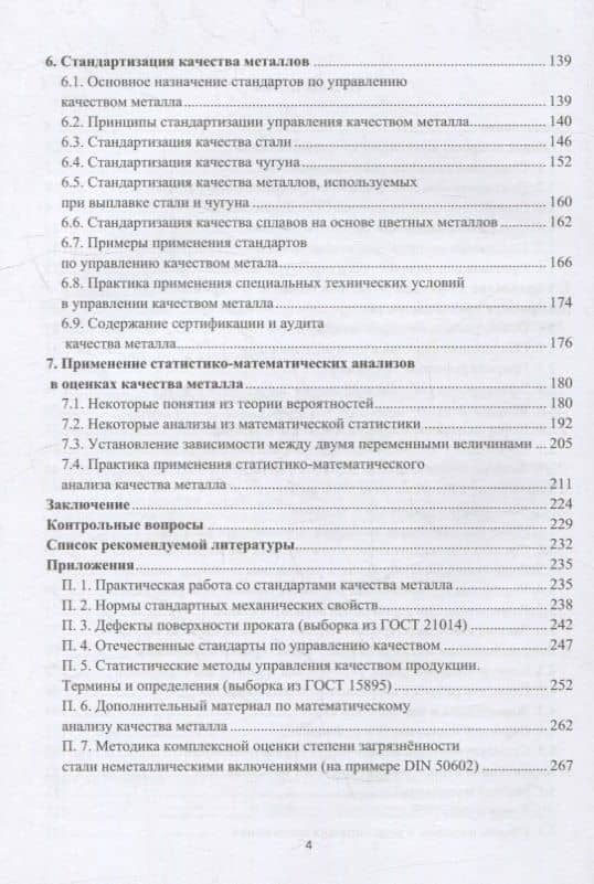Введение в управление качеством металла: учебное пособие — Роман Ефимович Глинер (3)