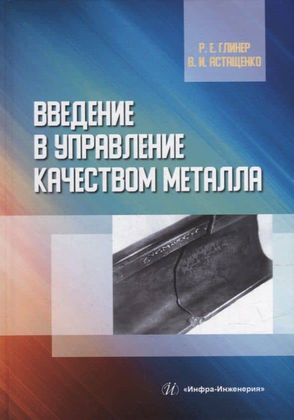 Введение в управление качеством металла: учебное пособие — Роман Ефимович Глинер