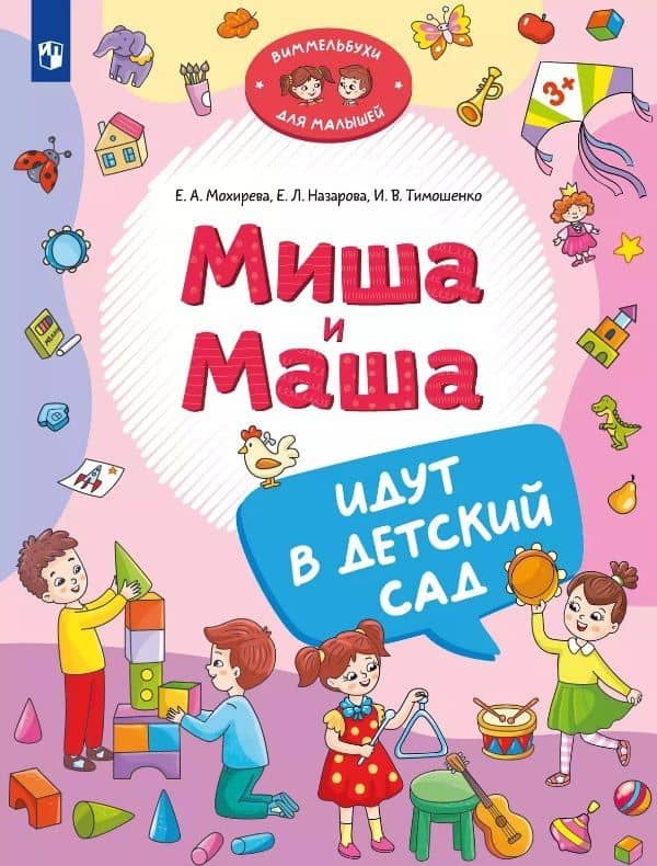 Миша и Маша идут в детский сад — Елена Леонидовна Назарова