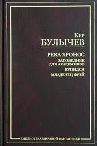 Река Хронос. Заповедник для академиков. Купидон. Младенец Фрей