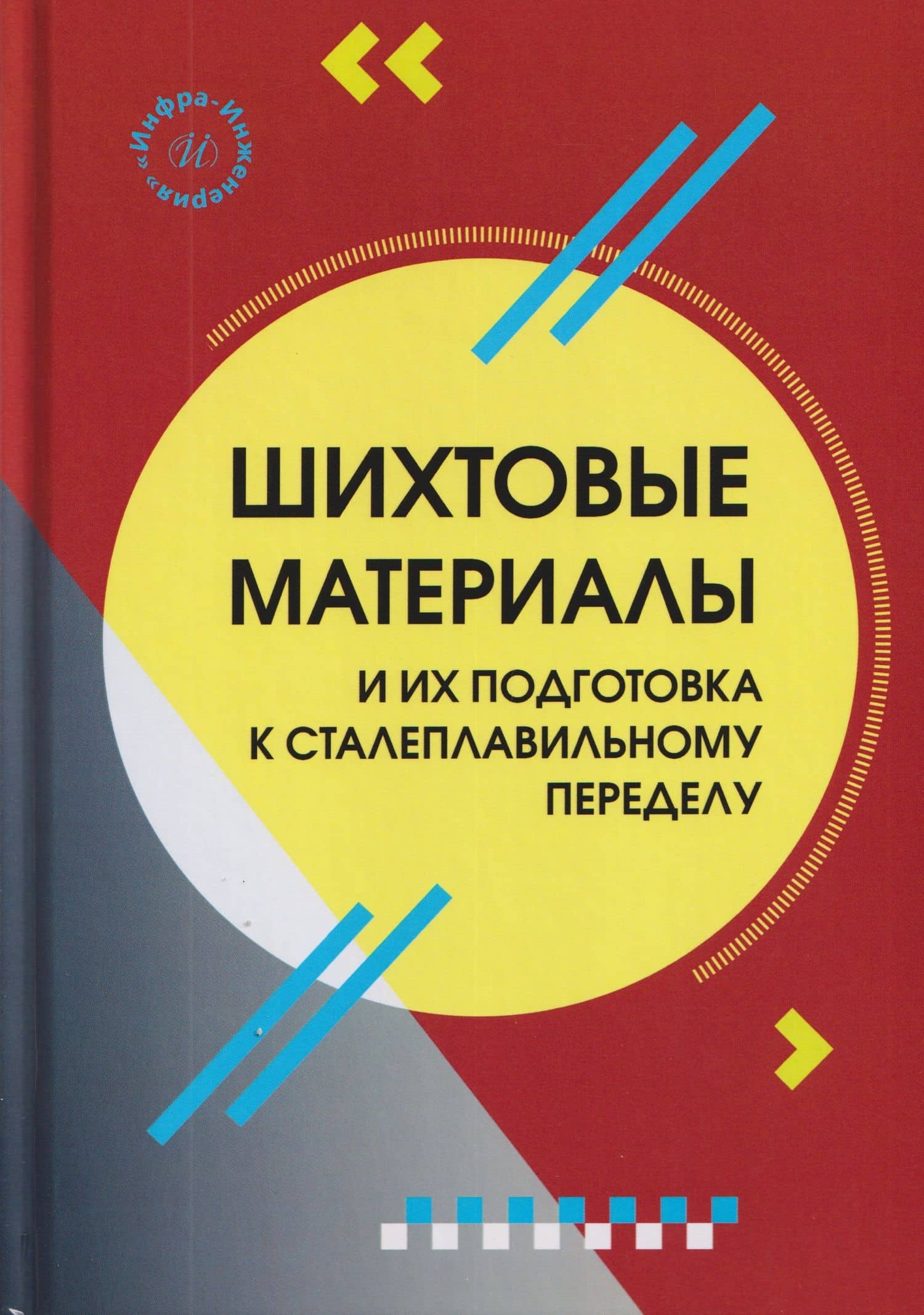 Шихтовые материалы и их подготовка к сталеплавильному переделу — Олег Витальевич Федотов