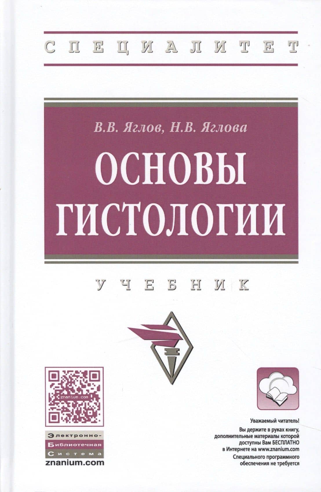 Основы гистологии. Учебник