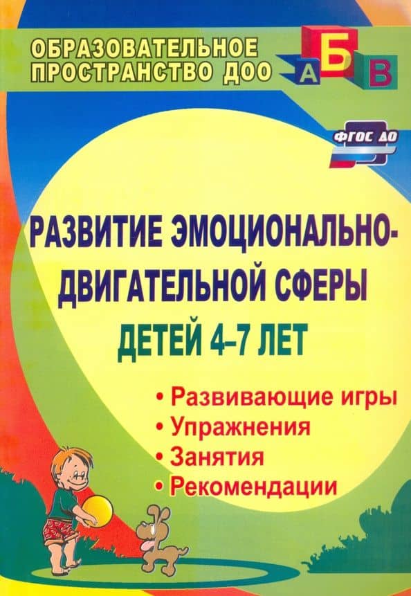 Развитие эмоционально-двигательной сферы детей 4-7 лет. Рекомендации, развивающие игры, этюды. ФГОС — Елена Владимировна Михеева