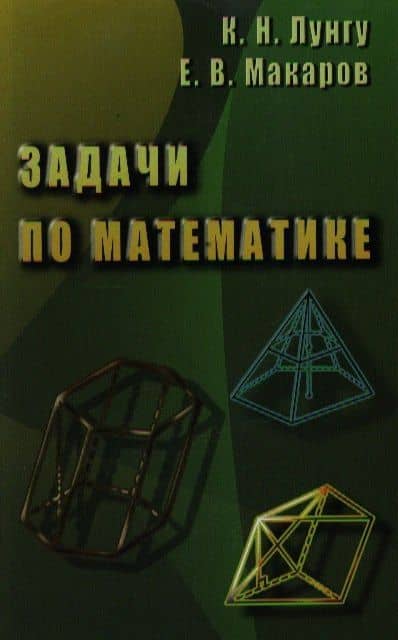 Задачи по математике ( Лунгу К., Макаров)