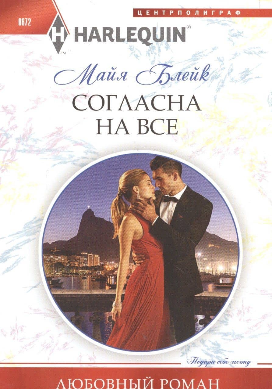 Согласна на все