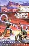 Лабиринт отражений