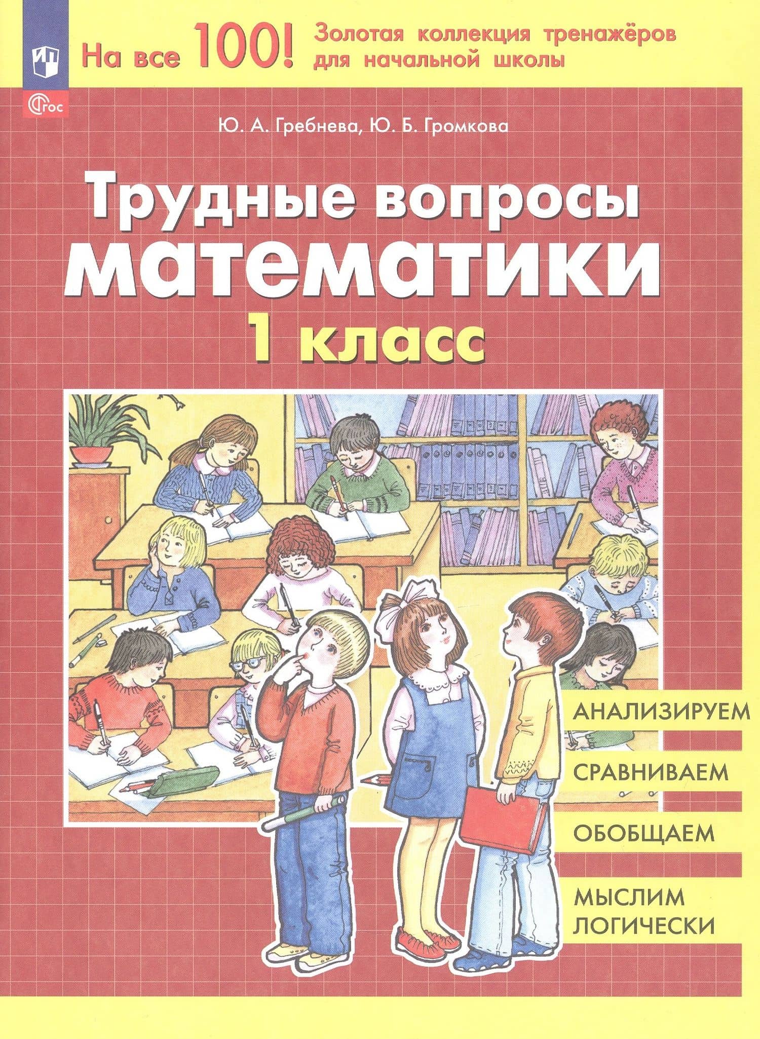 Трудные вопросы математики. 1 класс — Юлия Анатольевна Гребнева