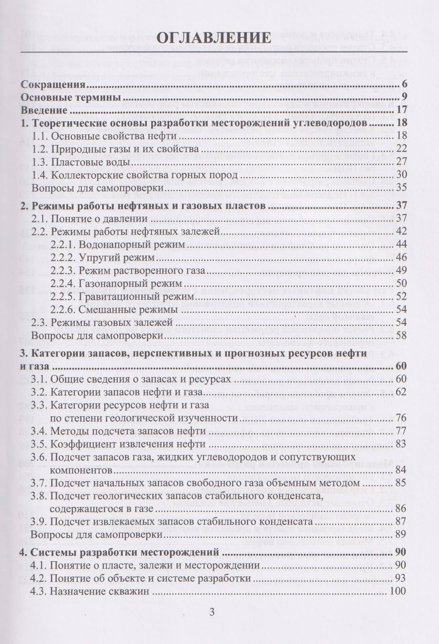 Разработка нефтяных и газовых месторождений — Надежда Рашитовна Кривова (2)