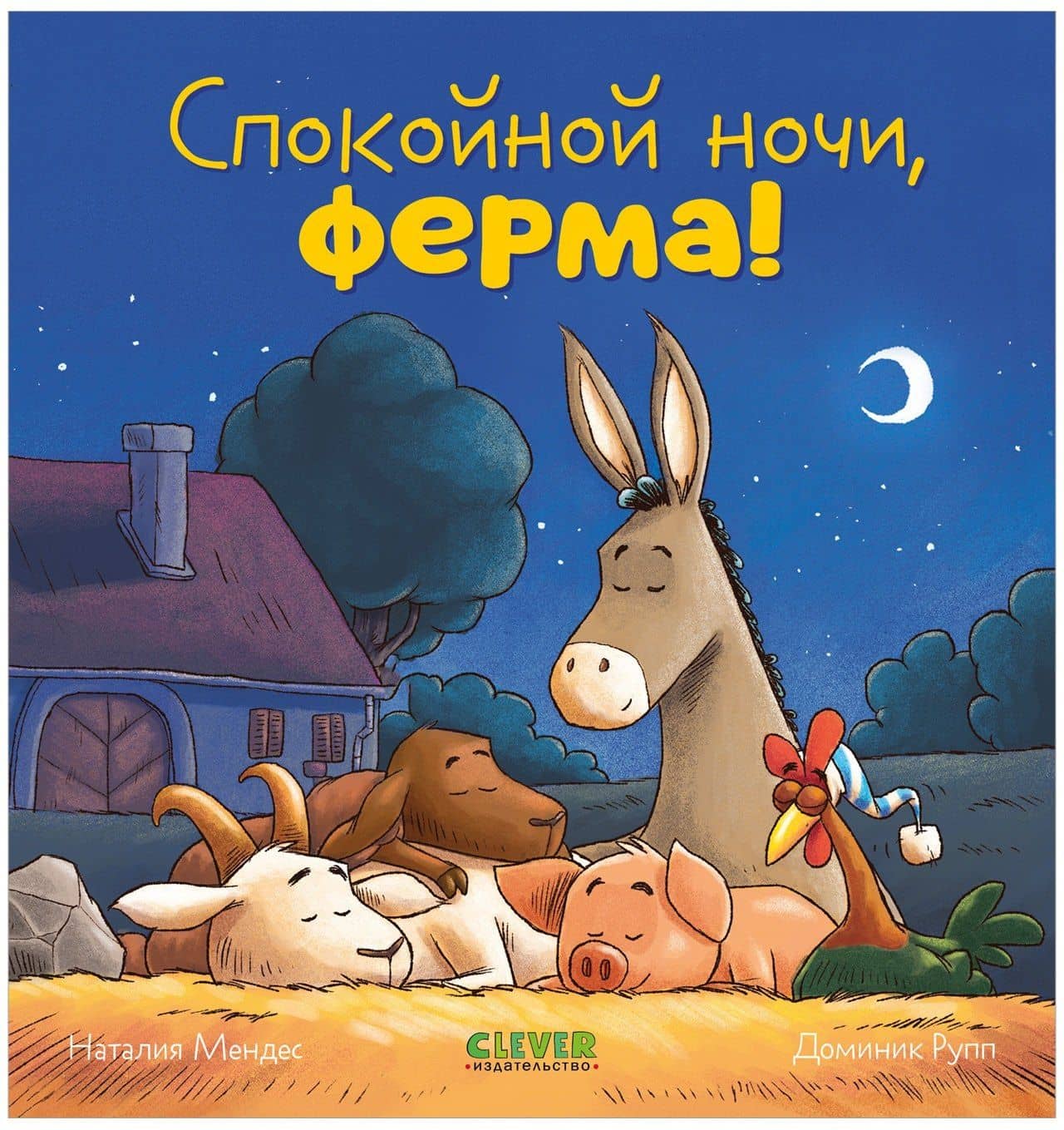 Сказка на ночь. Спокойной ночи, ферма! — Наталия Мендес