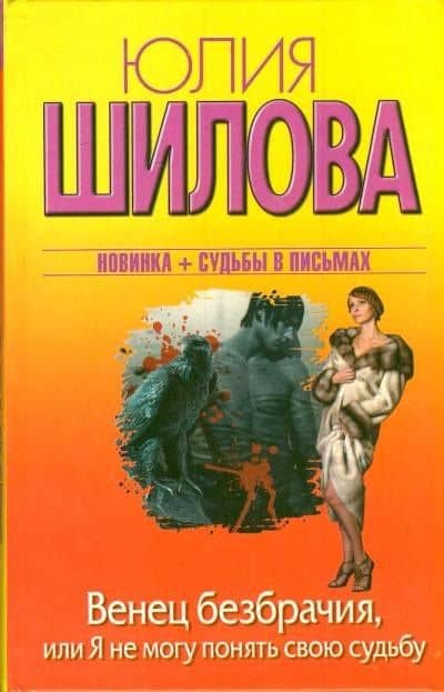 Венец безбрачия,или Я не могу понять свою судьбу