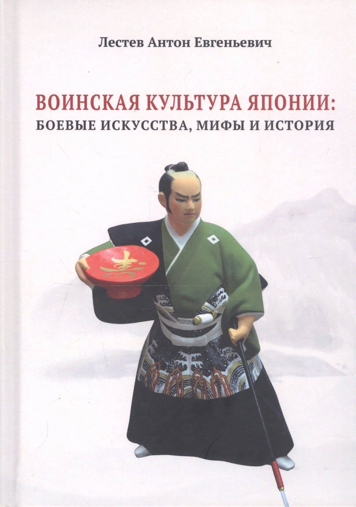 Воинская культура Японии: боевые искусства, мифы и история — Лестев Антон Евгеньевич