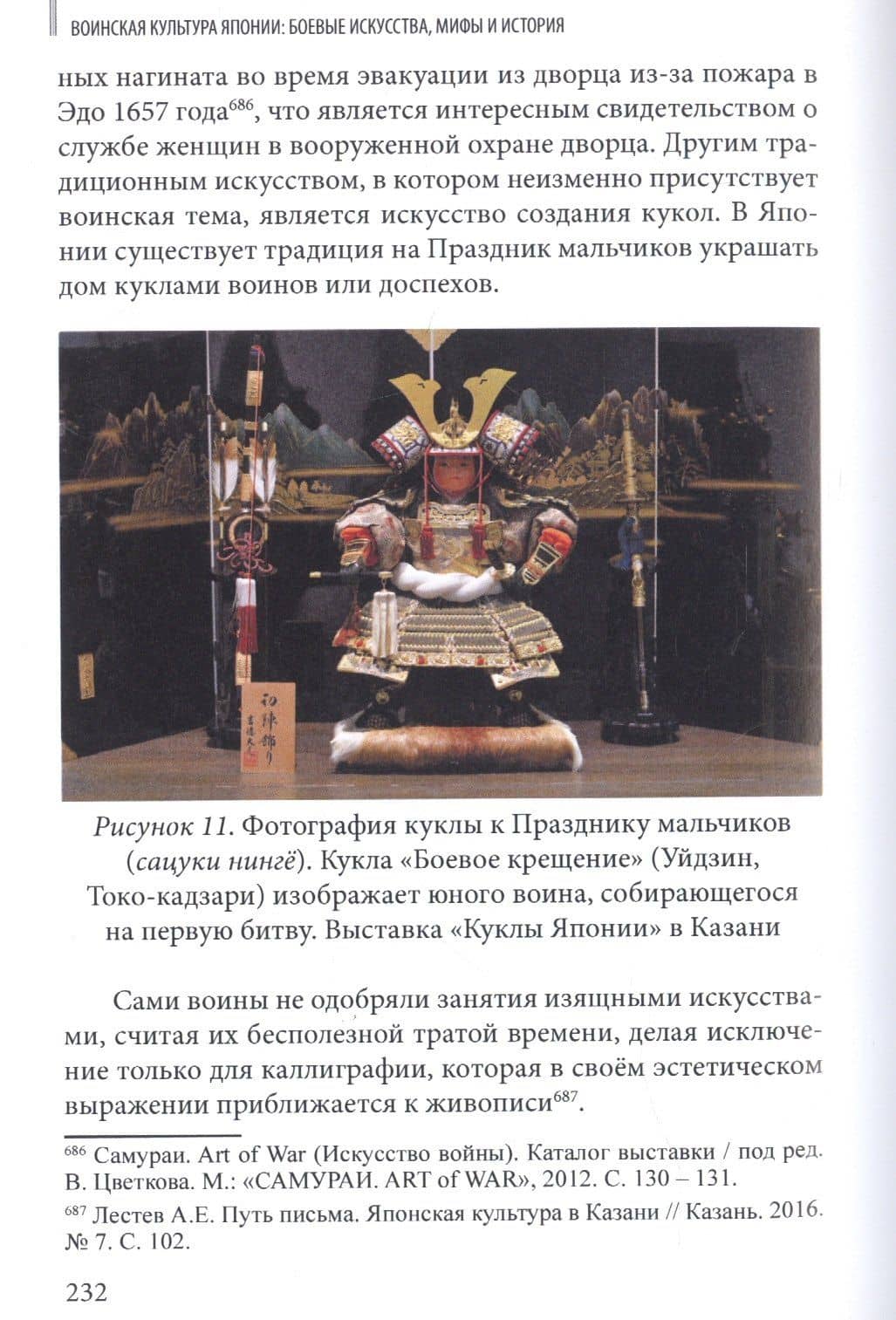 Воинская культура Японии: боевые искусства, мифы и история — Лестев Антон Евгеньевич (3)