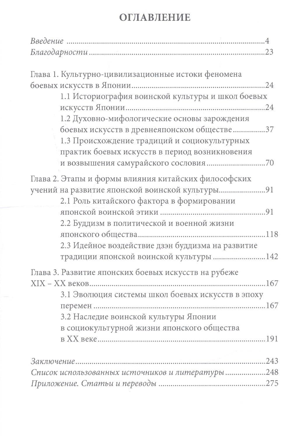 Воинская культура Японии: боевые искусства, мифы и история — Лестев Антон Евгеньевич (2)