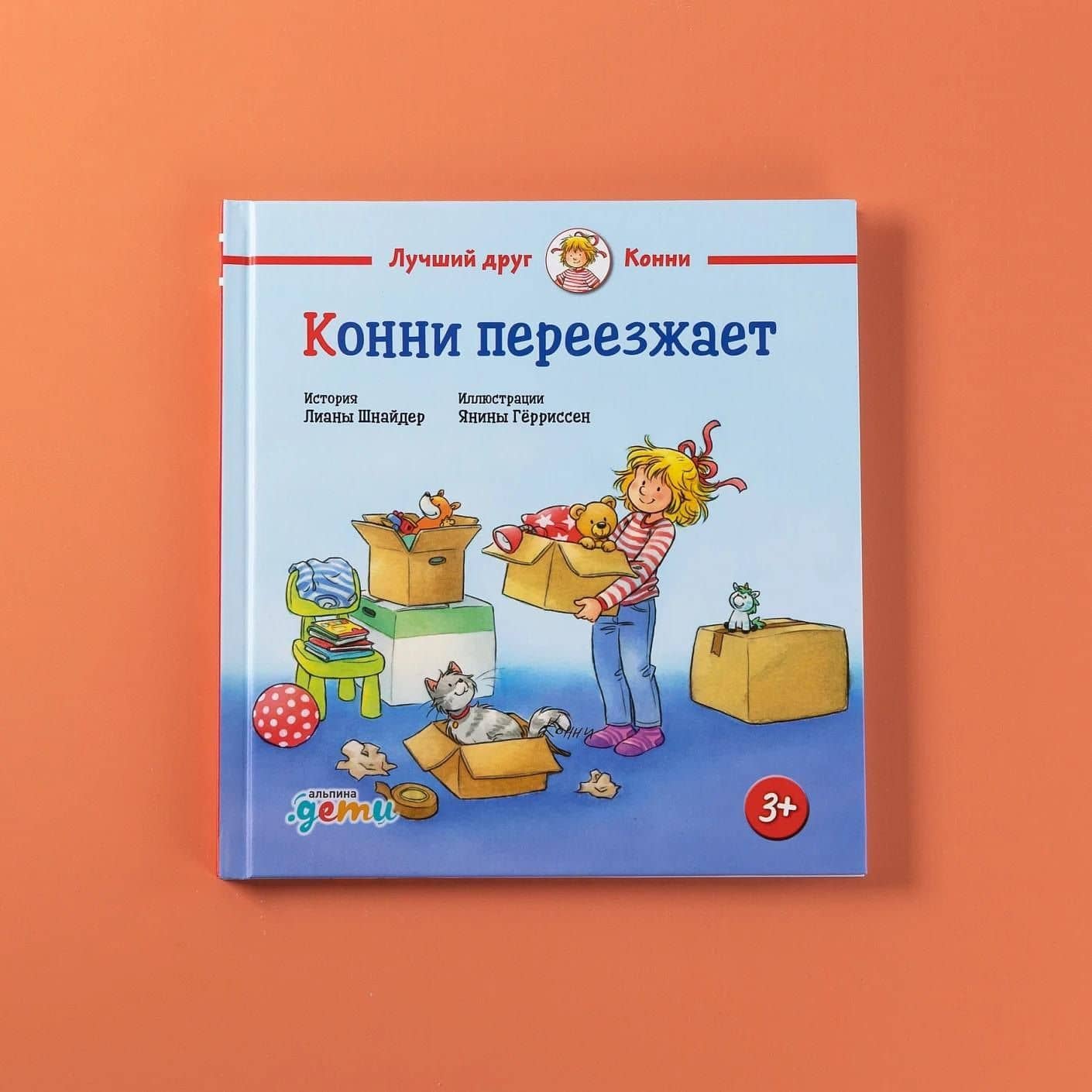 Конни переезжает — Лиана Шнайдер (3)