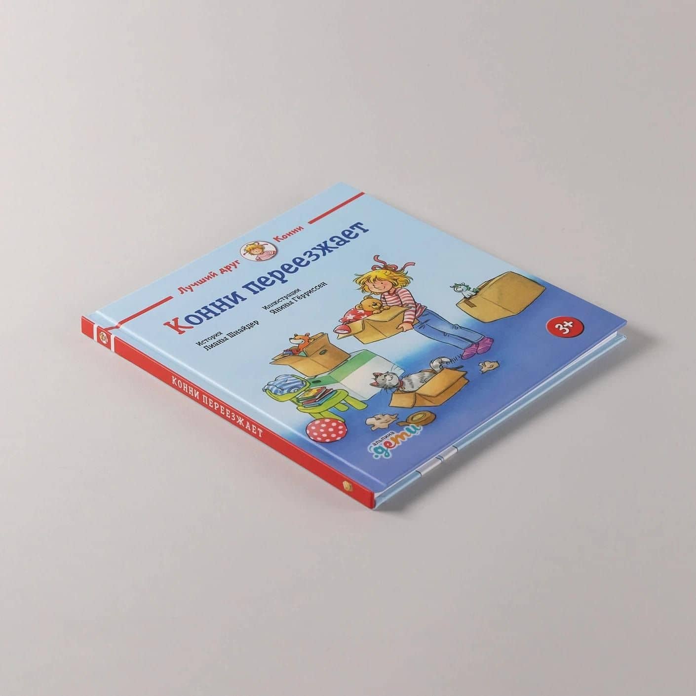Конни переезжает — Лиана Шнайдер (2)
