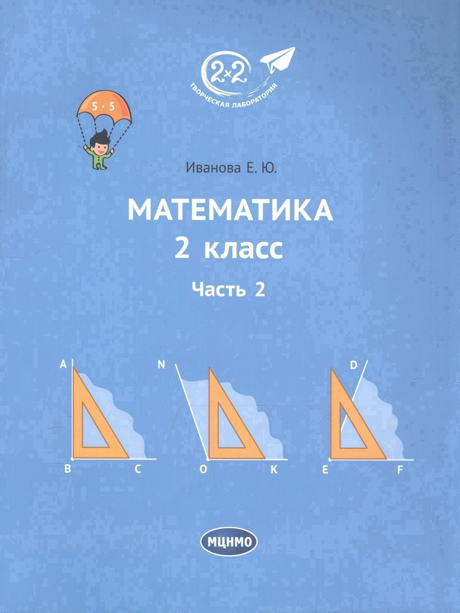 Математика 2 класс. Часть 2. Учебник.