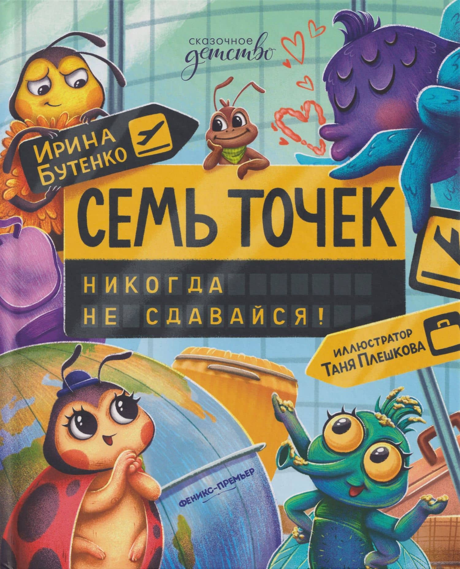 Семь точек: никогда не сдавайся! — Ирина Николаевна Бутенко