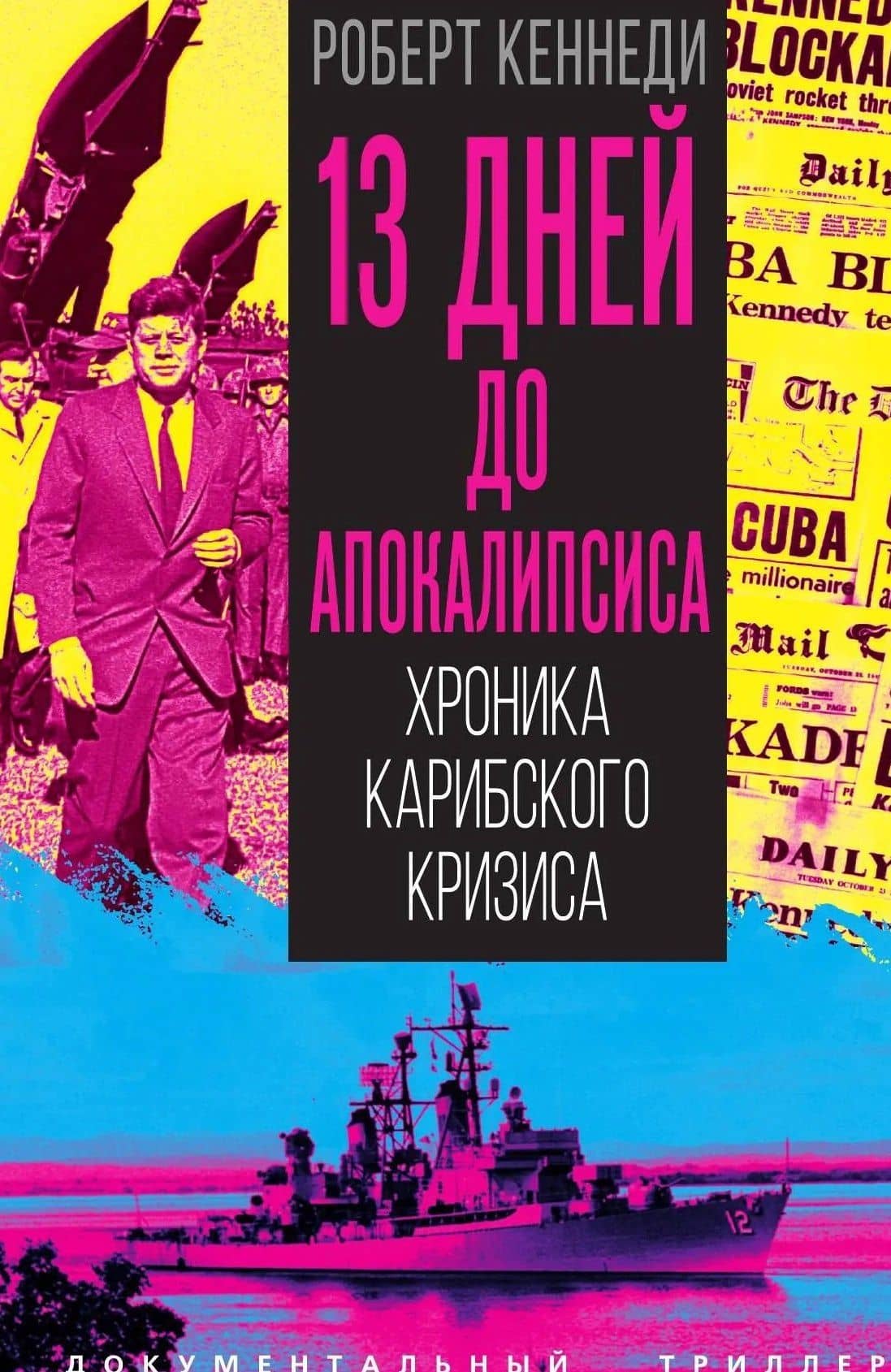 13 дней до Апокалипсиса. Хроника Карибского кризиса — Роберт Кеннеди