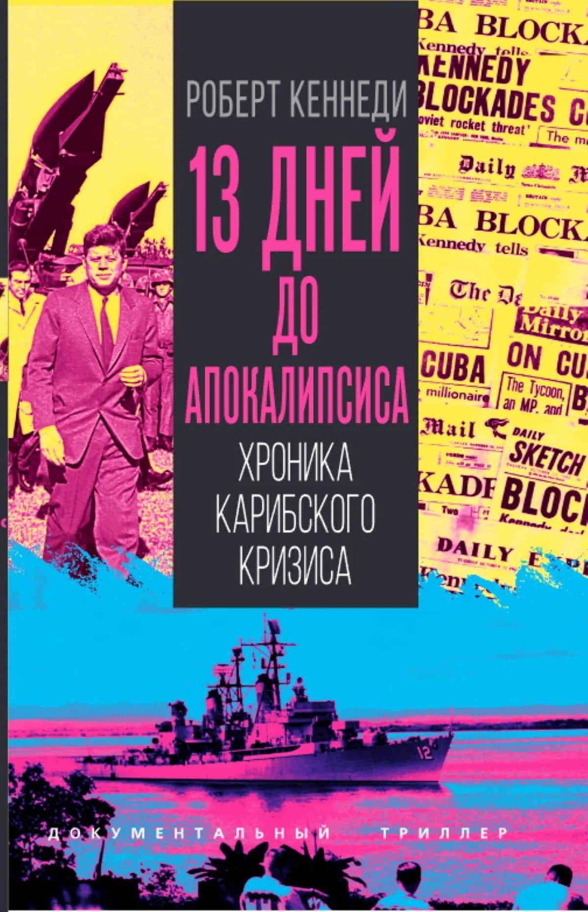 13 дней до Апокалипсиса. Хроника Карибского кризиса — Роберт Кеннеди (2)