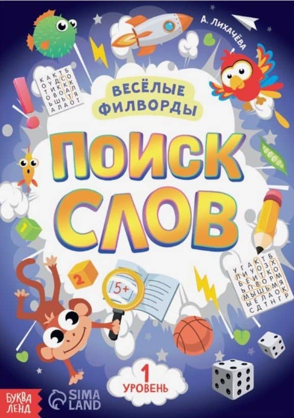 Весёлые филворды "Поиск слов. 1 уровень" — А. Лихачева