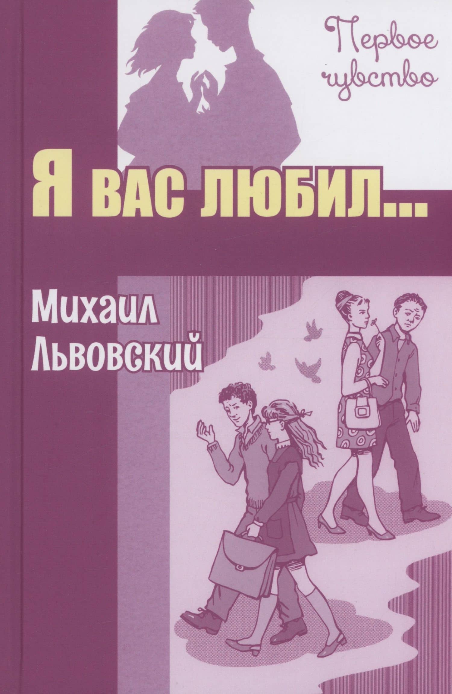 Я вас любил... Повести