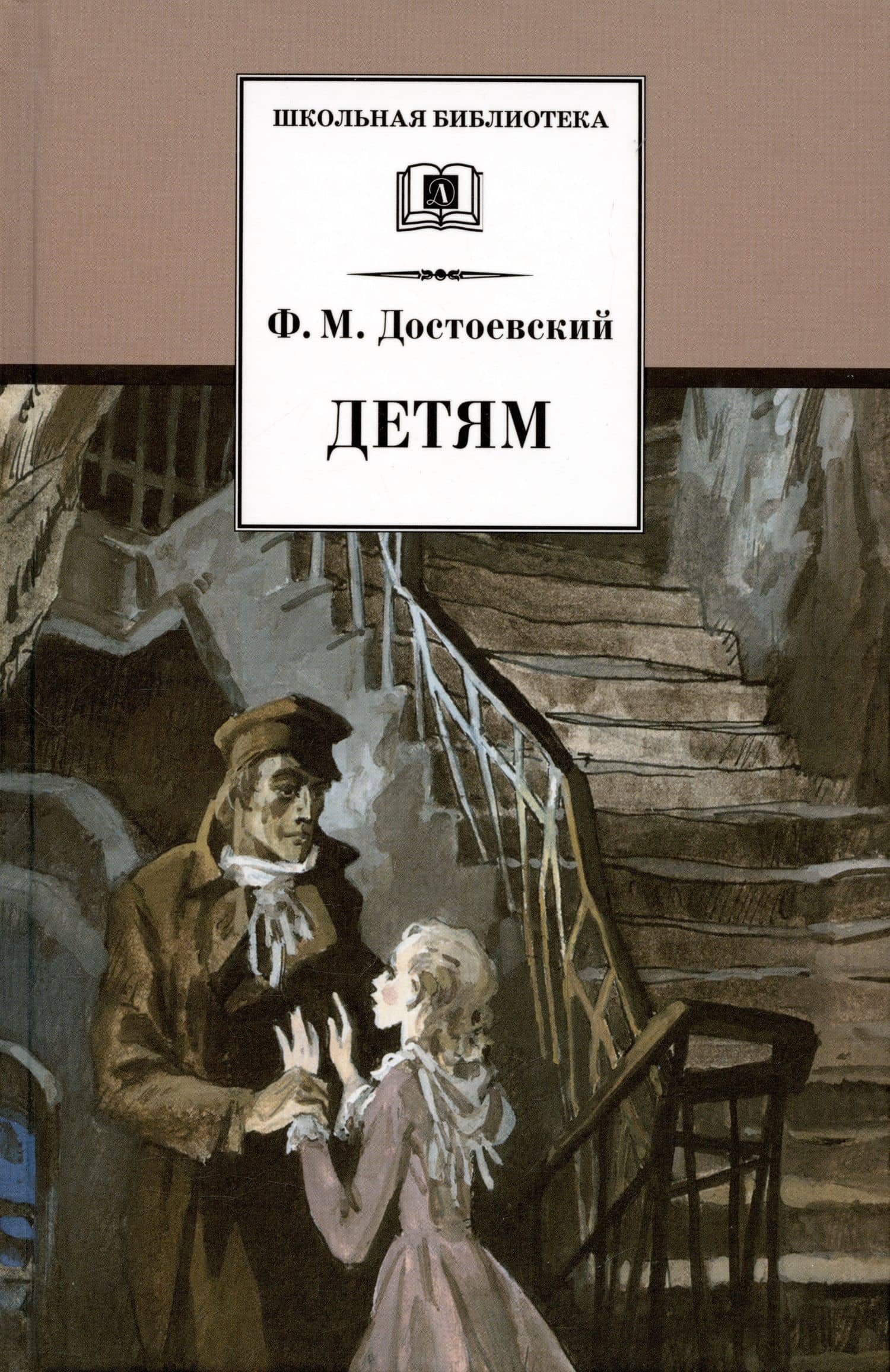 Детям : сборник отрывков из повсетей и романов — Достоевский Федор Михайлович (3)