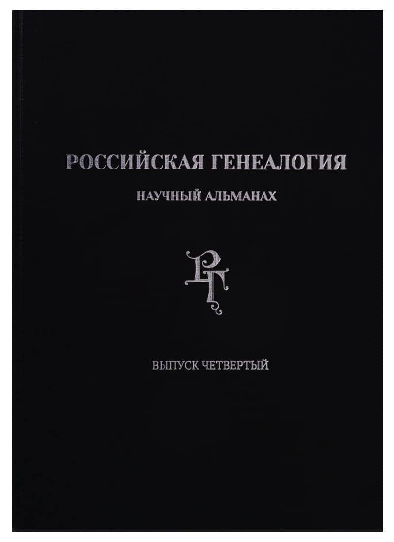 Российская генеалогия: научный альманах. Выпуск четвертый