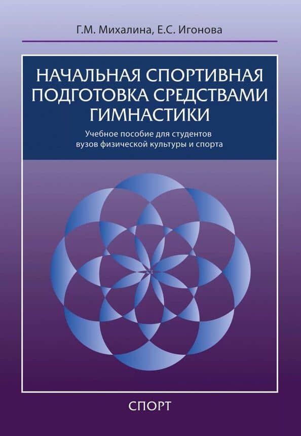 Начальная спортивная подготовка средствами гимнастики: учебное пособие для студентов вузов — Екатерина Сергеевна Игонова