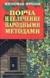 Порча и ее лечение народными методами