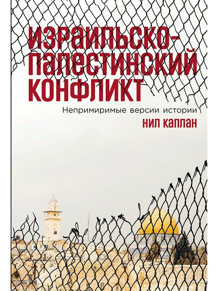 Израильско-палестинский конфликт: Непримиримые версии истории — Нил Каплан
