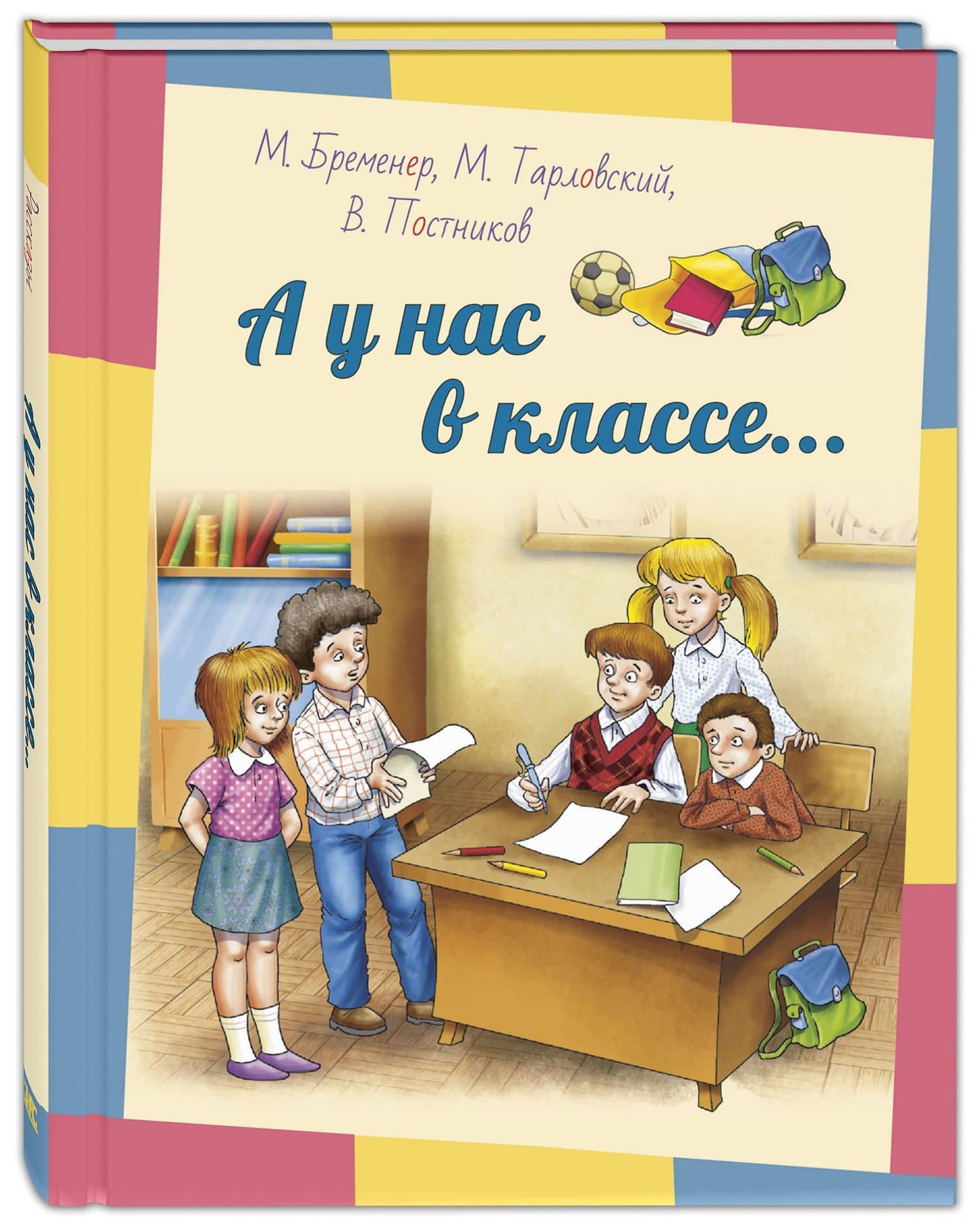 А у нас в классе… Рассказы — Макс Соломонович Бременер