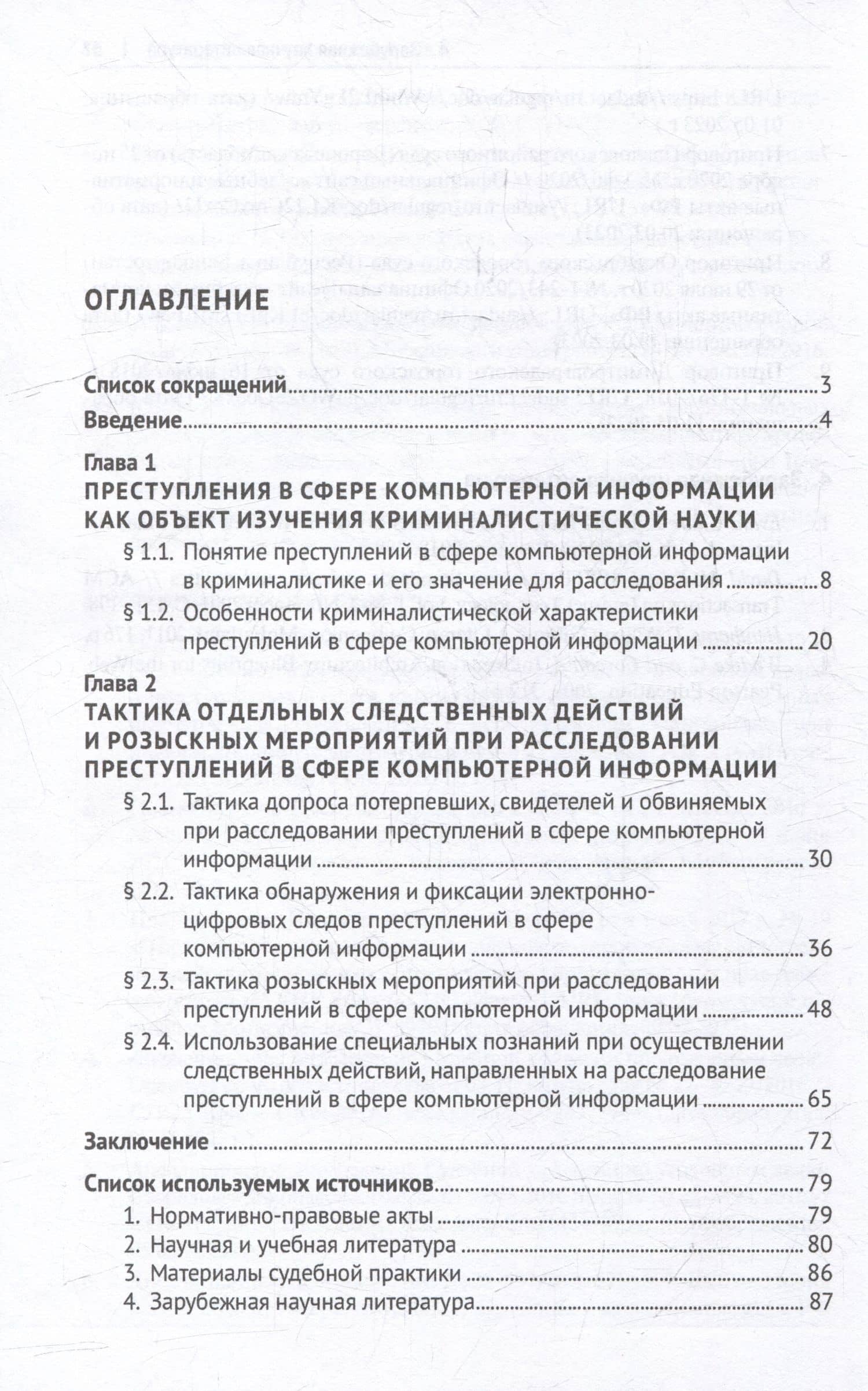Тактика производства следственных действий при расследовании преступлений в сфере компьютерной информации: монография — Александр Сергеевич Киселев (2)
