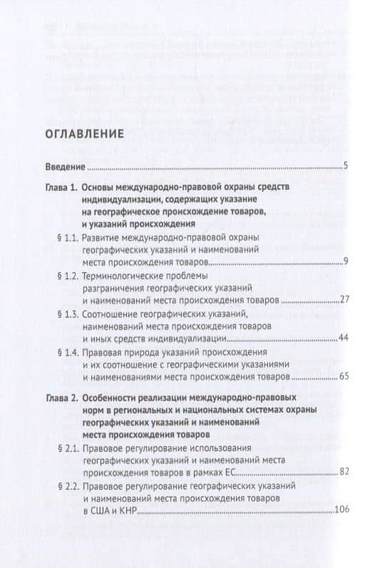 Охрана географических указаний, наименований места происхождения товаров и иных средств индивидуализации, содержащих указание на географическое происхождение товаров, в международном частном праве. Монография (2)