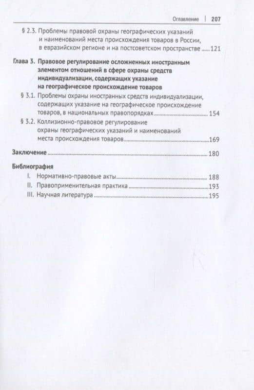 Охрана географических указаний, наименований места происхождения товаров и иных средств индивидуализации, содержащих указание на географическое происхождение товаров, в международном частном праве. Монография (3)